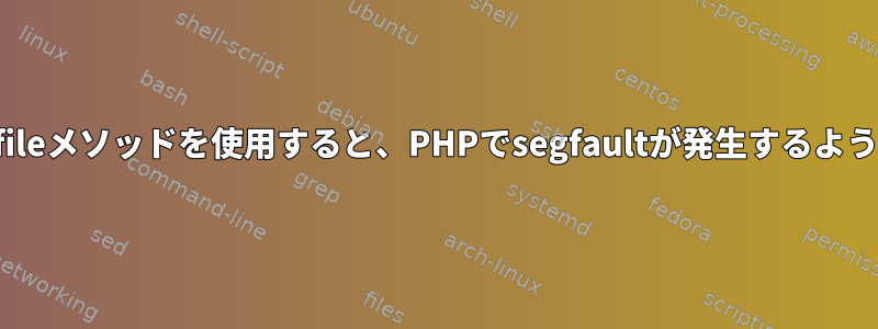 finfo_fileメソッドを使用すると、PHPでsegfaultが発生するようです。