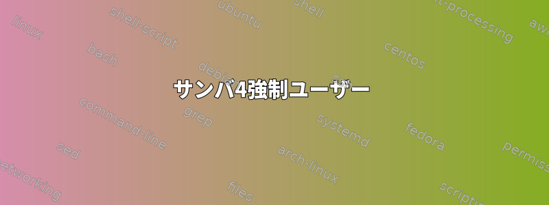 サンバ4強制ユーザー