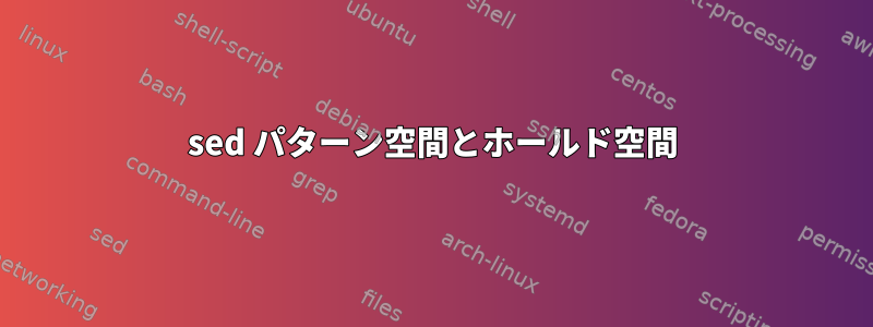 sed パターン空間とホールド空間