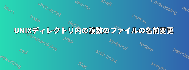 UNIXディレクトリ内の複数のファイルの名前変更