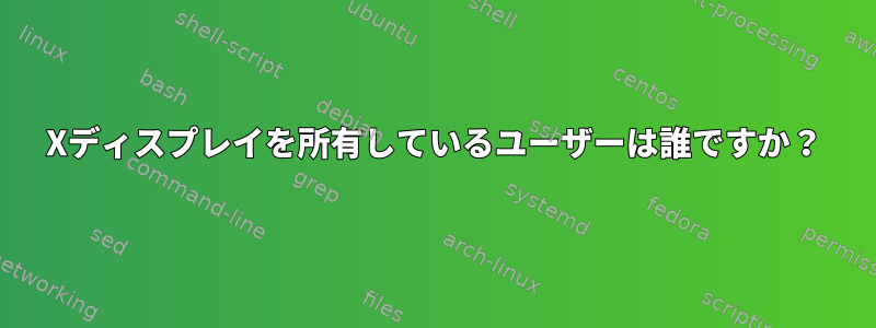 Xディスプレイを所有しているユーザーは誰ですか？