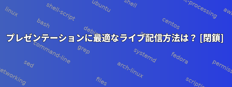 プレゼンテーションに最適なライブ配信方法は？ [閉鎖]