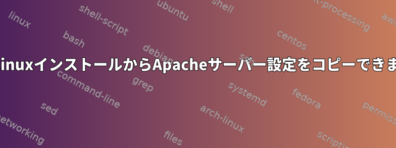 新しいLinuxインストールからApacheサーバー設定をコピーできますか？