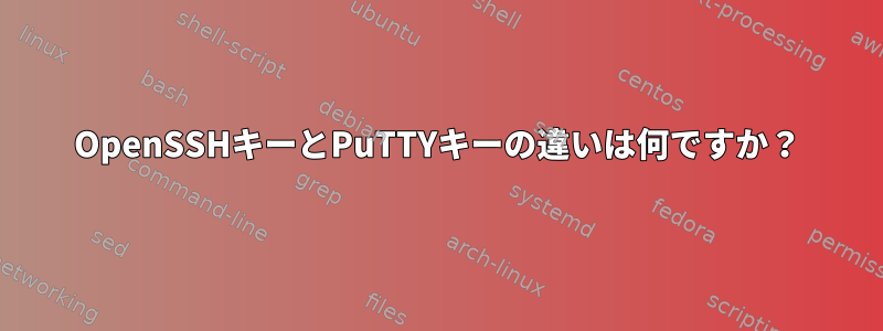 OpenSSHキーとPuTTYキーの違いは何ですか？