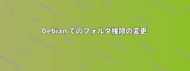 Debian でのフォルダ権限の変更