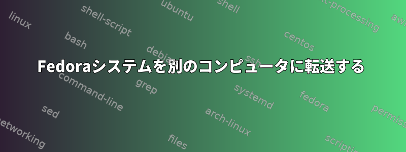 Fedoraシステムを別のコンピュータに転送する