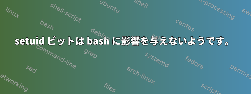 setuid ビットは bash に影響を与えないようです。