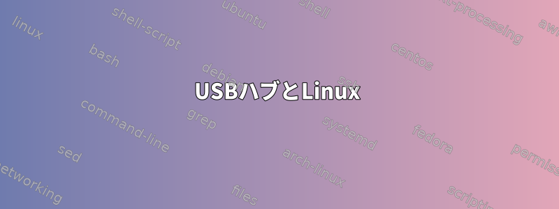 USBハブとLinux