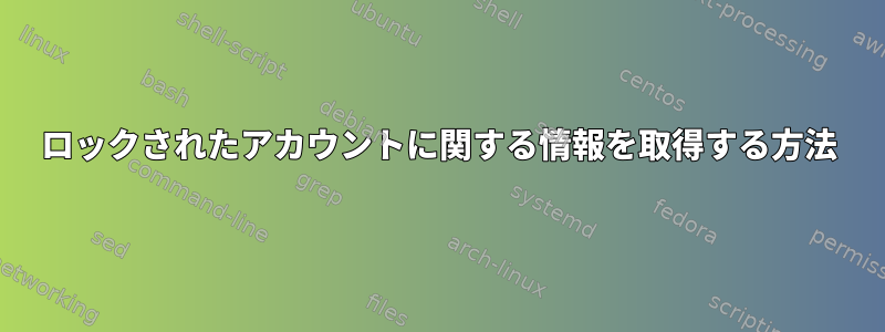 ロックされたアカウントに関する情報を取得する方法