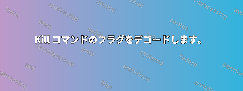 Kill コマンドのフラグをデコードします。