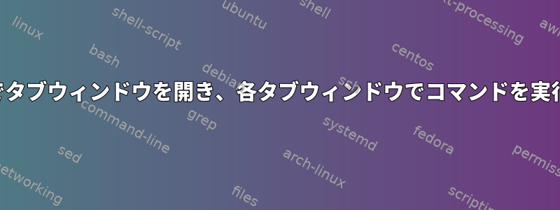 Gnu画面でタブウィンドウを開き、各タブウィンドウでコマンドを実行する方法