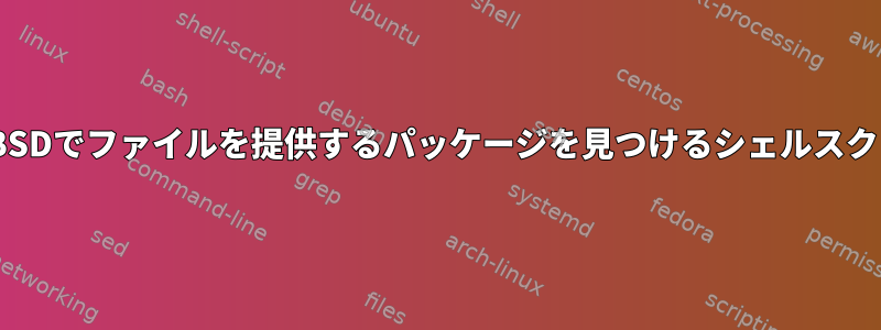 OpenBSDでファイルを提供するパッケージを見つけるシェルスクリプト