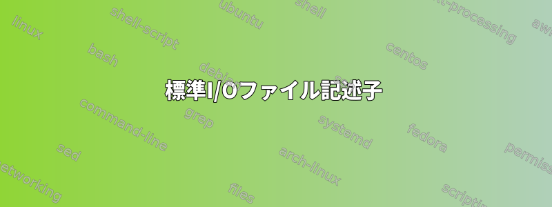 標準I/Oファイル記述子