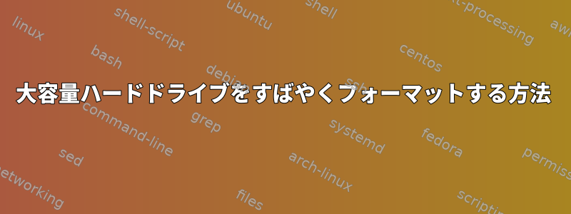 大容量ハードドライブをすばやくフォーマットする方法