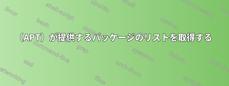 （APT）が提供するパッケージのリストを取得する