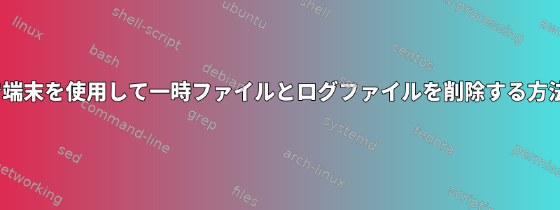 vpsで端末を使用して一時ファイルとログファイルを削除する方法は？