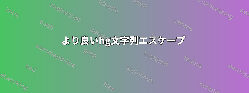 より良いhg文字列エスケープ