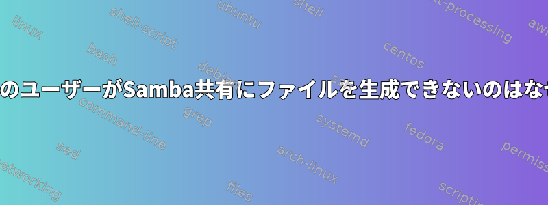 ルート以外のユーザーがSamba共有にファイルを生成できないのはなぜですか？