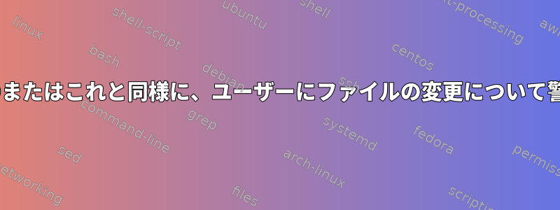 LD_PRELOADまたはこれと同様に、ユーザーにファイルの変更について警告しますか？