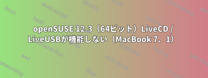 openSUSE 12.3（64ビット）LiveCD / LiveUSBが機能しない（MacBook 7、1）