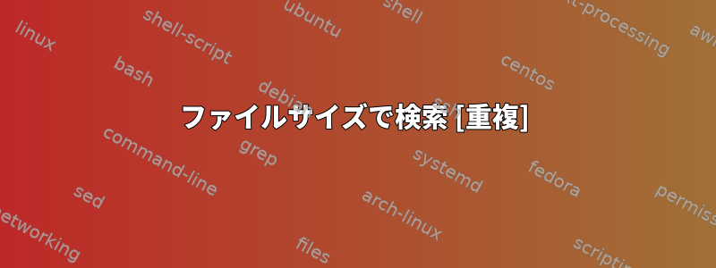 ファイルサイズで検索 [重複]