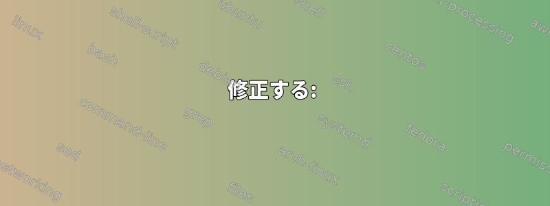 修正する: