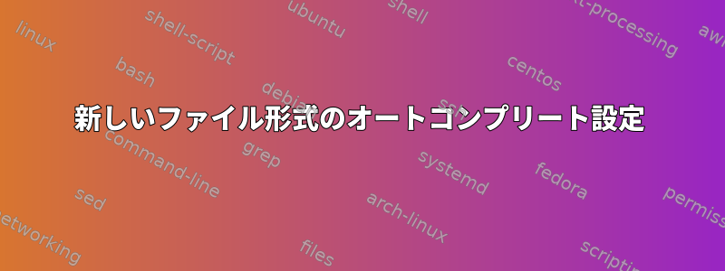 新しいファイル形式のオートコンプリート設定