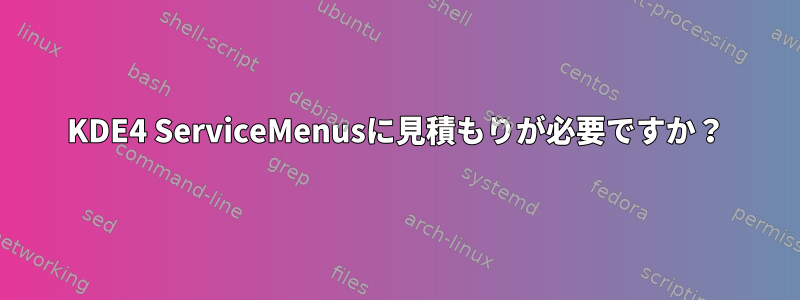 KDE4 ServiceMenusに見積もりが必要ですか？