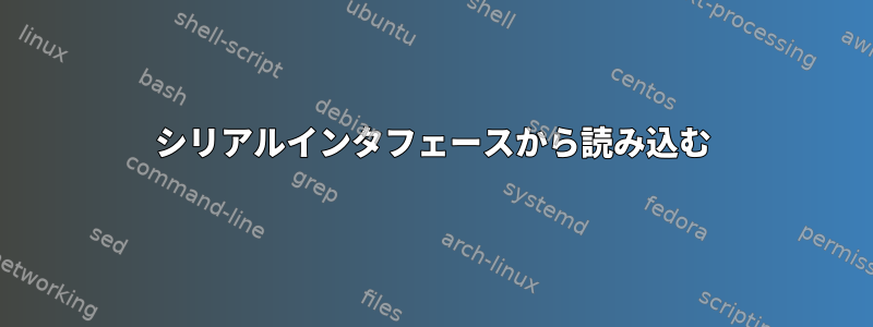 シリアルインタフェースから読み込む