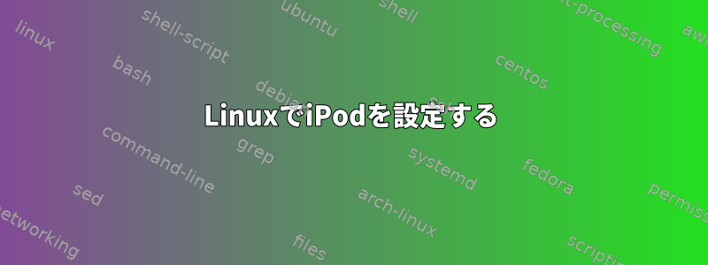 LinuxでiPodを設定する