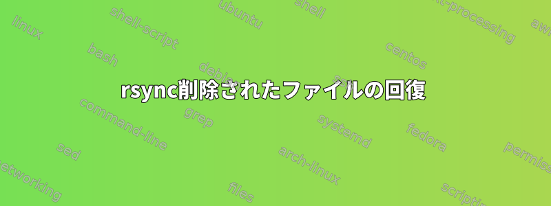 rsync削除されたファイルの回復