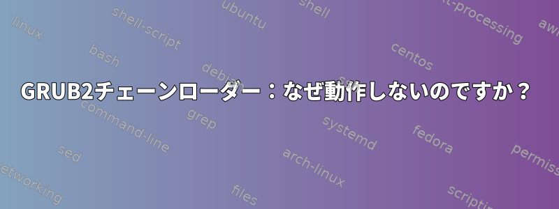 GRUB2チェーンローダー：なぜ動作しないのですか？