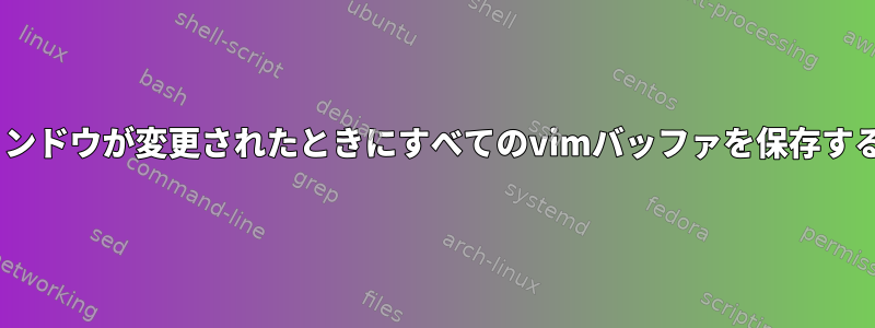 tmuxウィンドウが変更されたときにすべてのvimバッファを保存する方法は？