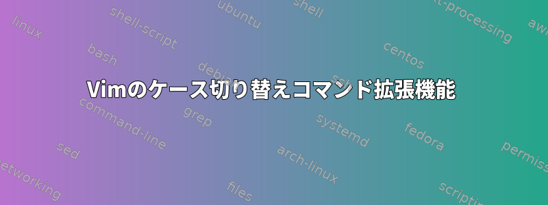 Vimのケース切り替えコマンド拡張機能