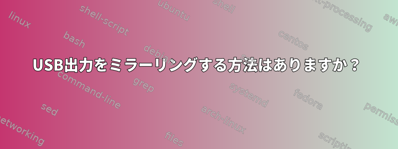 USB出力をミラーリングする方法はありますか？