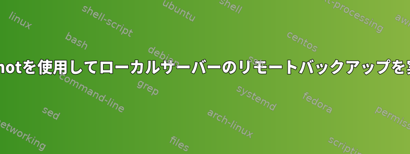 Rsnapshotを使用してローカルサーバーのリモートバックアップを実行する