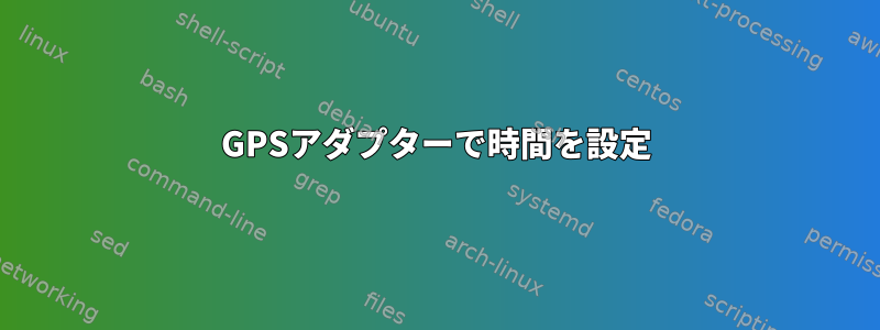 GPSアダプターで時間を設定