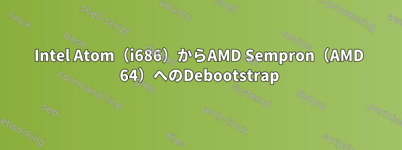 Intel Atom（i686）からAMD Sempron（AMD 64）へのDebootstrap