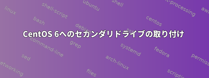 CentOS 6へのセカンダリドライブの取り付け