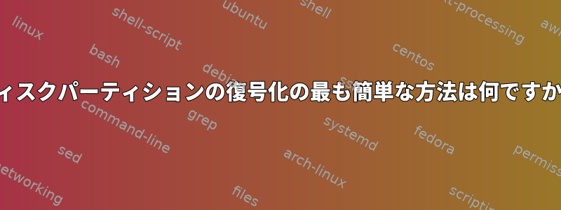 ディスクパーティションの復号化の最も簡単な方法は何ですか？