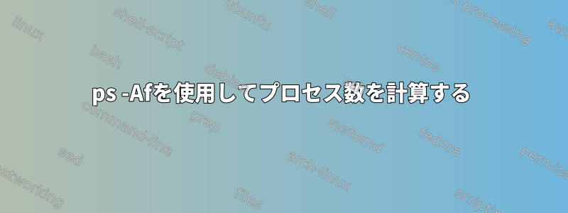 ps -Afを使用してプロセス数を計算する