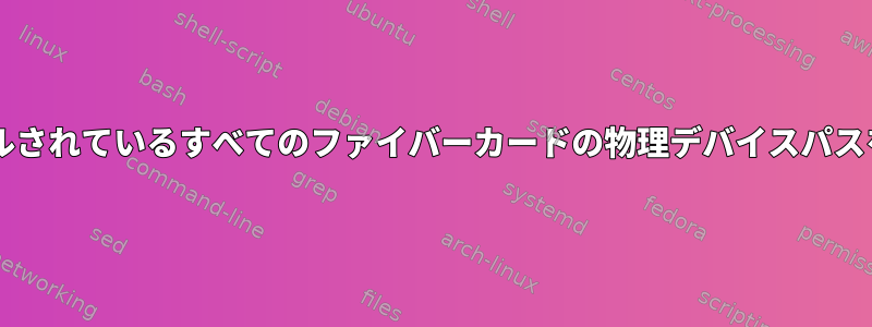 Solaris：インストールされているすべてのファイバーカードの物理デバイスパスを見つけるスクリプト