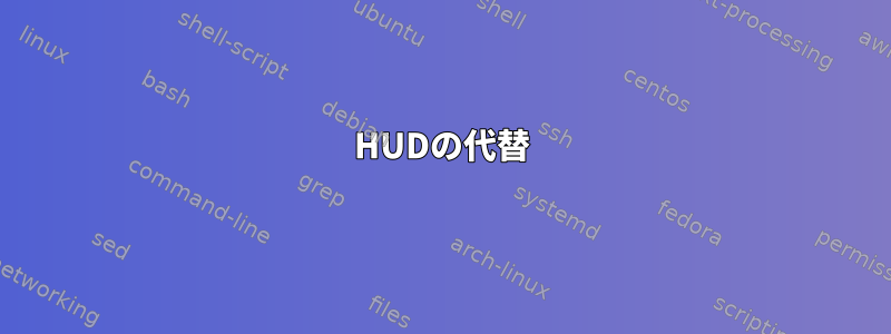 HUDの代替