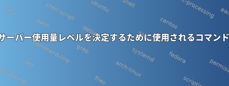 サーバー使用量レベルを決定するために使用されるコマンド