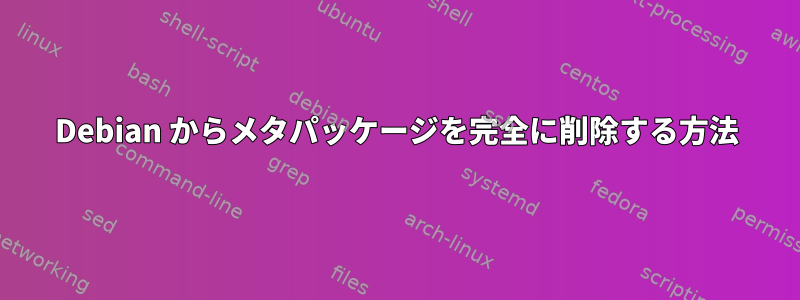 Debian からメタパッケージを完全に削除する方法