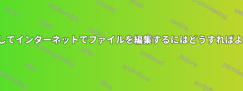 Vimを使用してインターネットでファイルを編集するにはどうすればよいですか？