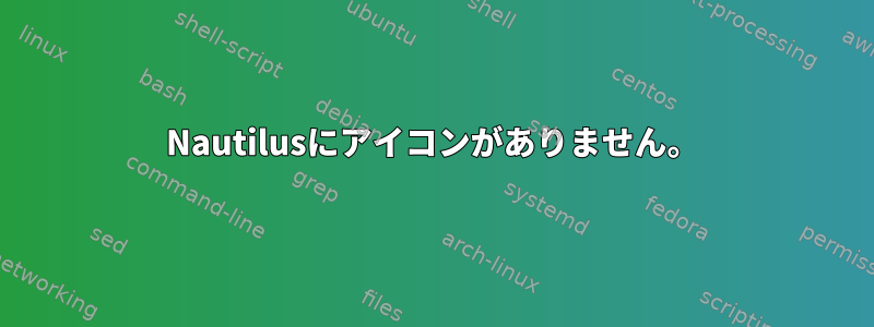 Nautilusにアイコンがありません。