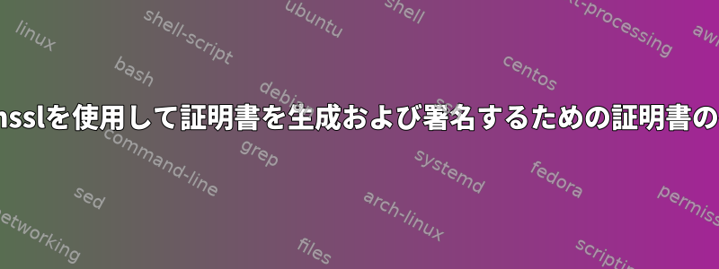 opensslを使用して証明書を生成および署名するための証明書の拡張