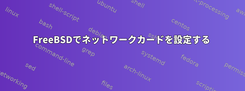 FreeBSDでネットワークカードを設定する