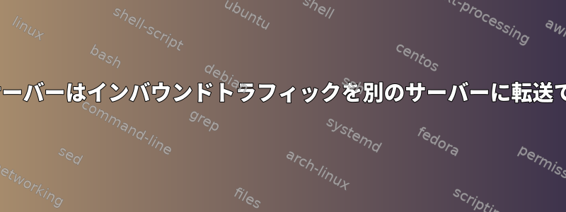 OpenSSHサーバーはインバウンドトラフィックを別のサーバーに転送できますか？